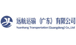 远航运输（广东）有限公司