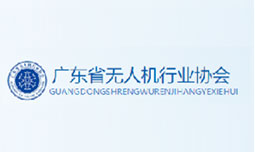 广东省无人机行业协会