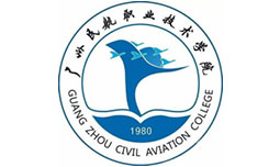广州民航职业技术学院